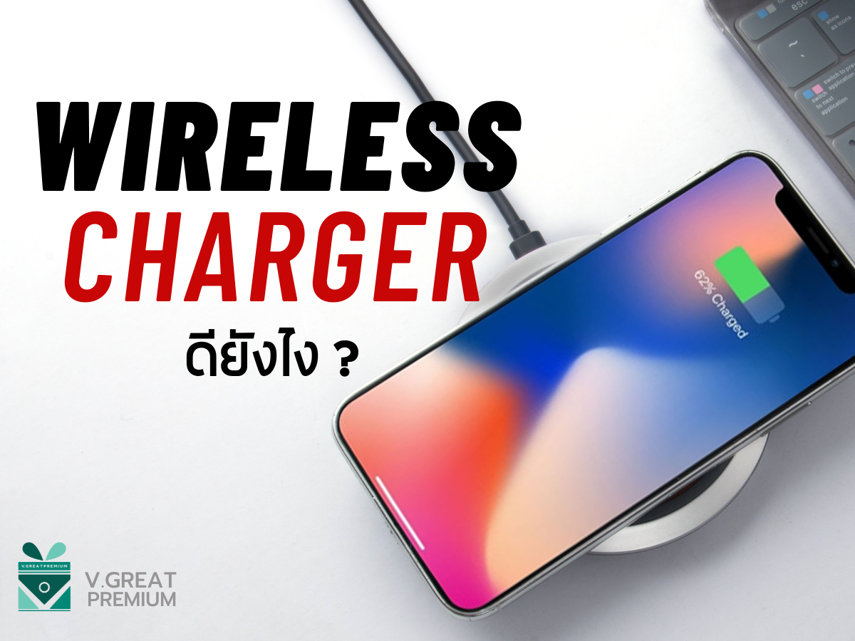 Wireless Charger ดียังไง